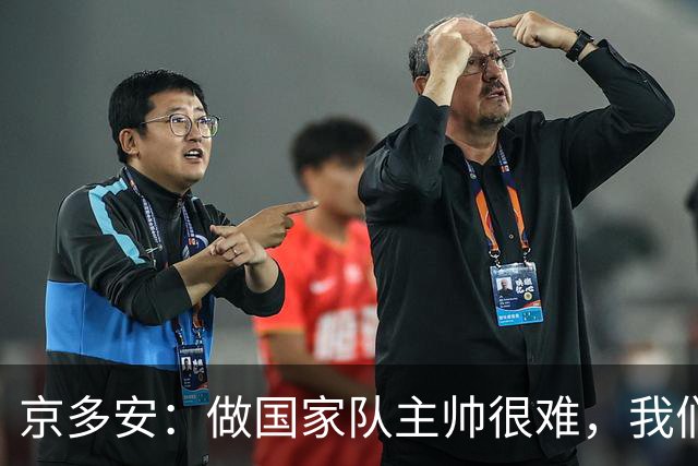 京多安：做国家队主帅很难，我们必须给予纳格尔斯曼足够的信任